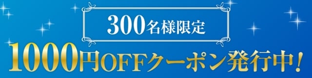 またあした、僕の1,000円OFFクーポンコード