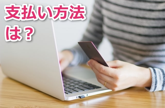 またあした、僕の便利な後払いや無料でお得な手数料