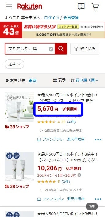 またあした、僕の楽天市場でお得な販売店と値段