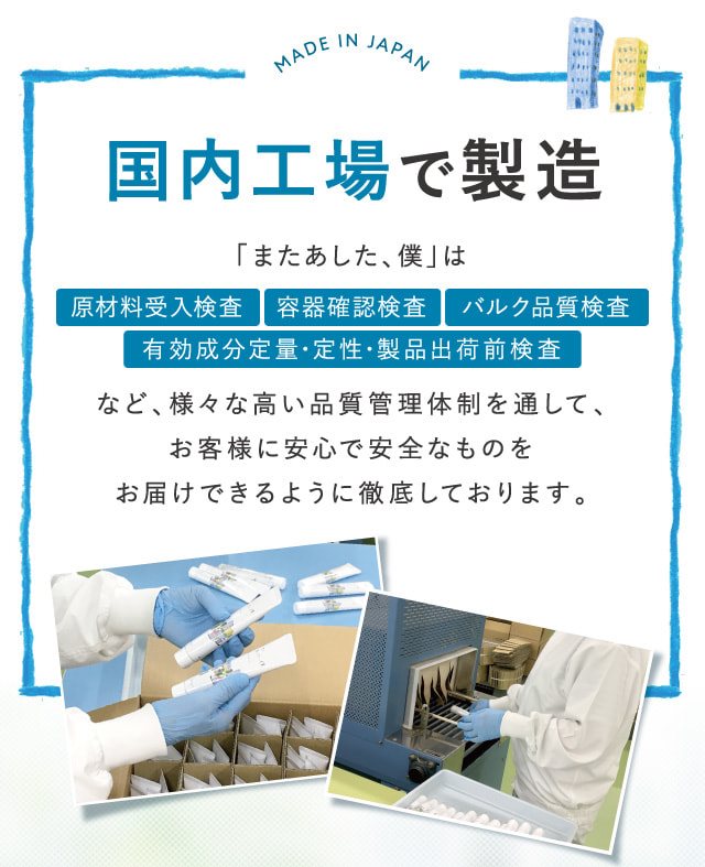 またあした、僕は日本製で徹底された品質管理